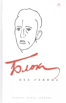 Блок без глянца.Сборник