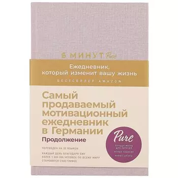 Блокнот. Ежедневник 6 минут PURE. Ежедневник, который изменит вашу жизнь, продолжение. А5, 304 страницы