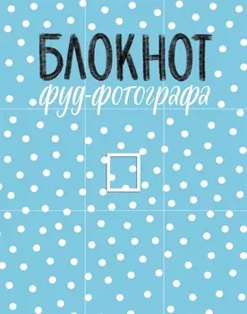 Блокнот фуд-фотографа (рисунок)