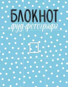 Блокнот фуд-фотографа (рисунок) (с автографом)