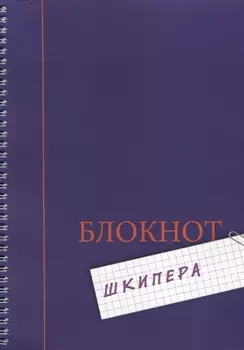 Блокнот шкипера