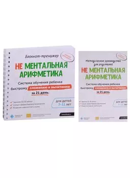Блокнот-тренажер. Не Ментальная арифметика. Система обучения ребенка быстрому сложению и вычитанию за 21 день. Для детей 7-11 лет + Методическое руководство для родителей (комплект из 2 книг)