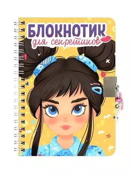 БЛОКНОТИК ДЛЯ СЕКРЕТИКОВ С ЗАМОЧКОМ. Жёлтый