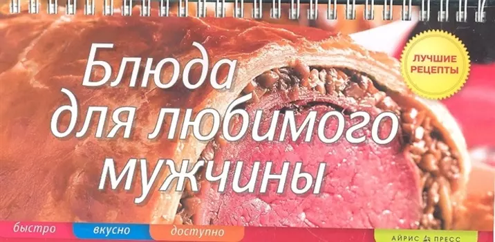 Блюда для любимого мужчины