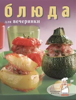 Блюда для вечеринки