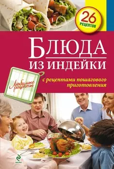 Блюда из индейки