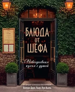 Блюда от шефа. Повседневная кухня с душой