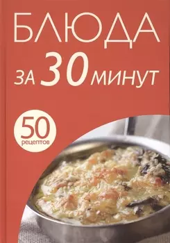 Блюда за 30 минут