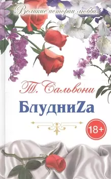 БлудниZа Роман-пазл