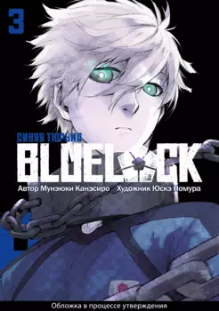 Синяя тюрьма: Блю Лок. Том 3 (BLUE LOCK: Синяя тюрьма). Манга