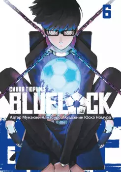 Синяя тюрьма: Блю Лок. Том 6 (BLUE LOCK: Синяя тюрьма). Манга