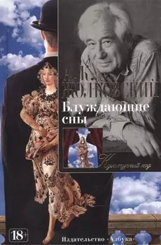 Блуждающие сны