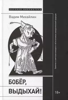 Бобер, выдыхай! Заметки о советском анекдоте и об источниках анекдотической традиции
