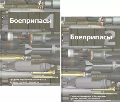 Боеприпасы комплект из 2 книг