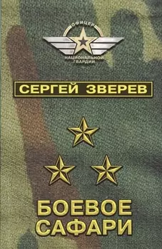 Боевое сафари