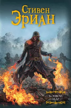 Боевой маг : роман