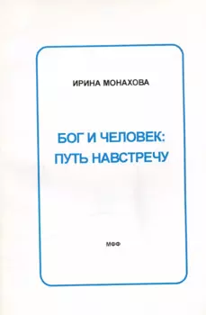 Бог и человек: Путь навстречу
