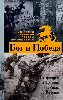 Бог и Победа: верующие в великих войнах за Россию