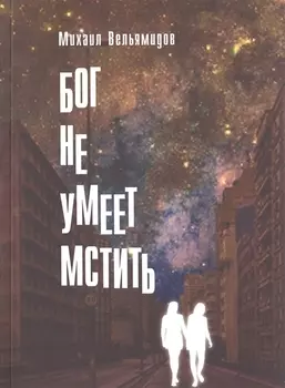 Бог не умеет мстить