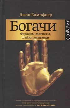Богачи Фараоны магнаты шейхи олигархи
