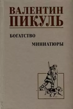 Богатство. Миниатюры