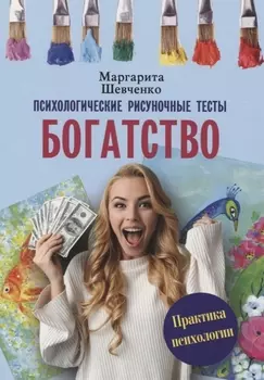 Богатство. Психологические рисуночные тесты