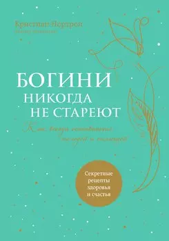 Богини никогда не стареют