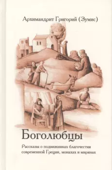 Боголюбцы. Рассказы о подвижниках благочестия современной Греции, монахах и мирянах
