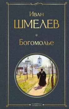Богомолье