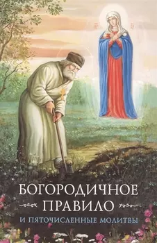 Богородичное правило и Пяточисленные молитвы