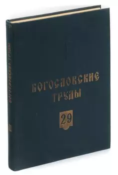 Богословские труды. 29