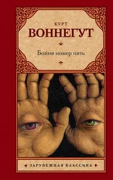 Бойня номер пять, или Крестовый поход детей : роман