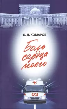 Боль сердца моего (16+)