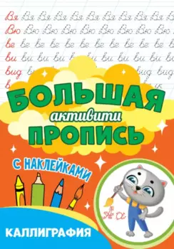 Большая активити пропись. Каллиграфия. С наклейками