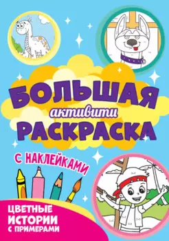Большая активити-раскраска. Цветные истории с примером