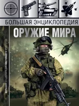 Большая энциклопедия. Оружие мира
