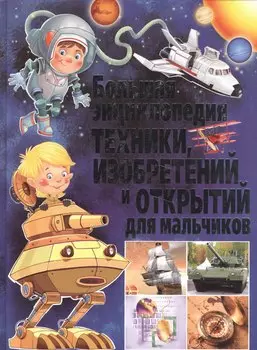 Большая энциклопедия техники,изобретений и открытий для мальчиков