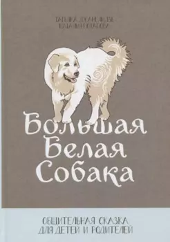 Большая белая собака. Общительная сказка для детей и родителей