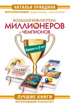 Большая Библиотека Миллионеров и Чемпионов. Лучшие книги. Потрясающий результат! Комплект из 5 книг