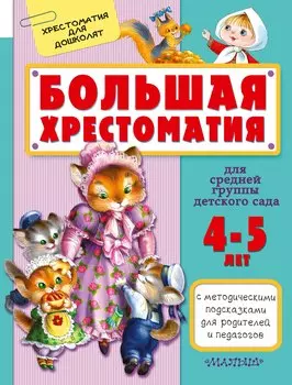 Большая хрестоматия для средней группы детского сада. С методическими подсказками для родителей и пе