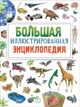 Большая иллюстрированная энциклопедия. новая