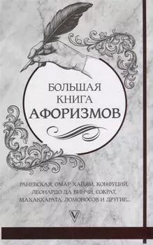 Большая книга афоризмов и цитат: от Раневской до Хайяма