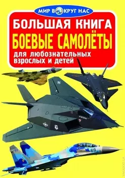 Большая книга Боевые самолеты