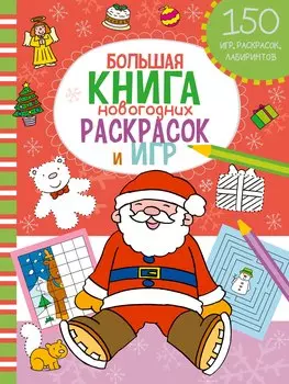 Большая книга новогодних раскрасок и игр