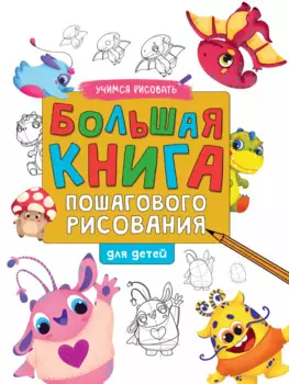 БОЛЬШАЯ КНИГА ПОШАГОВОГО РИСОВАНИЯ глянц.ламин.обл. офсет 215х288
