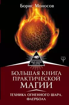 Большая книга практической магии. Техника огненного шара. Фаерболл