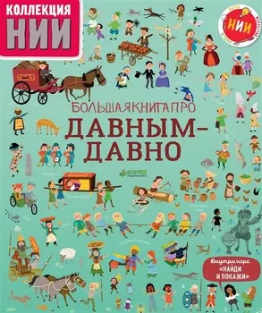 Большая книга про давным-давно