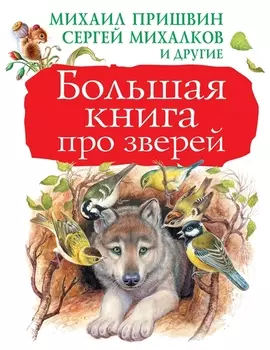 Большая книга про зверей