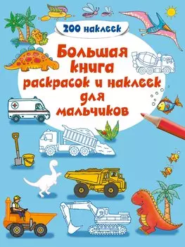 Большая книга раскрасок и наклеек для мальчиков