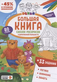 Большая книга Сказок-раскрасок в дополненной реальности